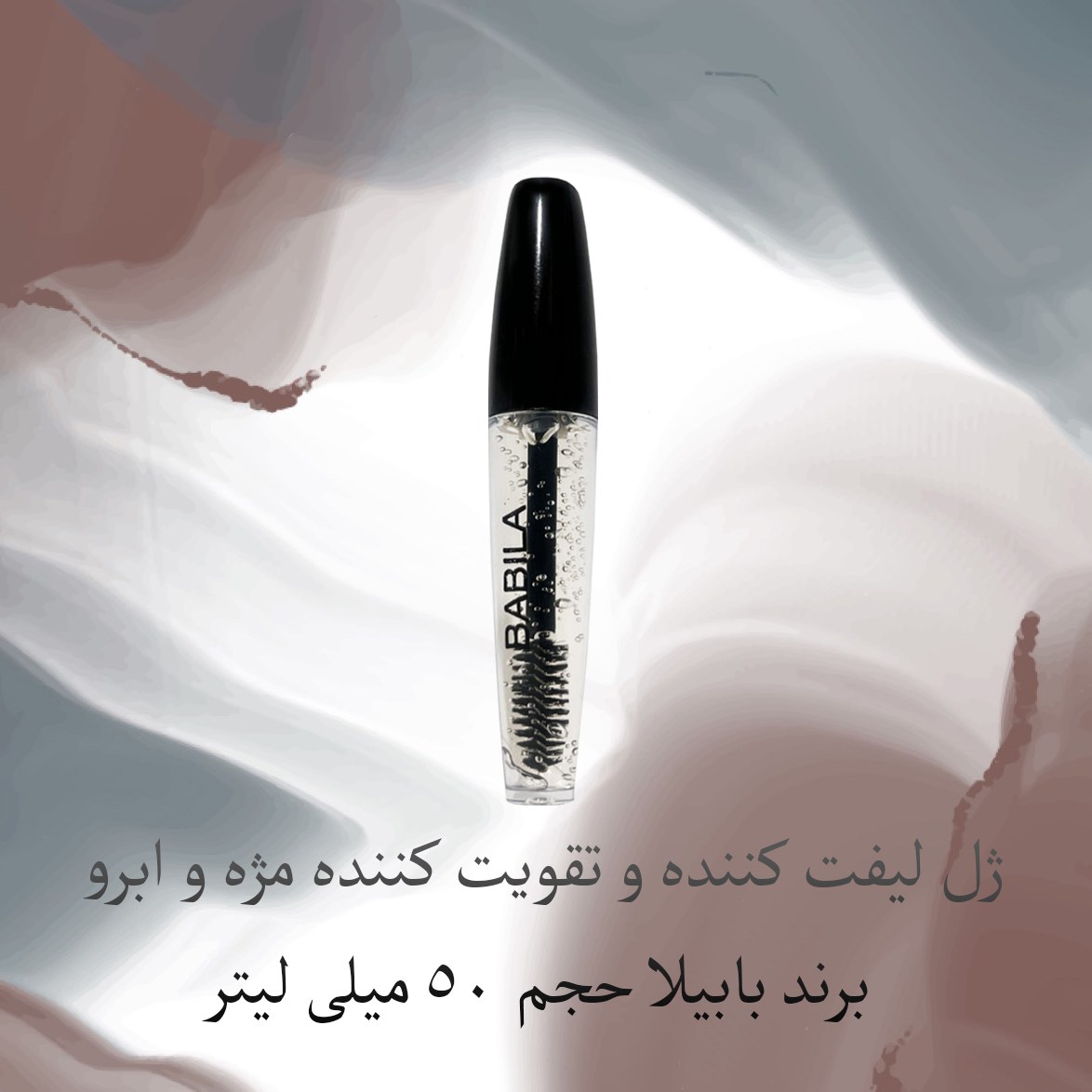 ژل لیفت کننده و تقویت کننده مژه و ابرو برند بابیلا حجم 50 میلی لیتر