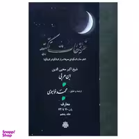کتاب فتوحات مکیه اثر شیخ اکبر محیی‌الدین ابن عربی انتشارات مولی جلد 5