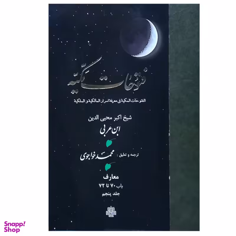 کتاب فتوحات مکیه اثر شیخ اکبر محیی‌الدین ابن عربی انتشارات مولی جلد 5