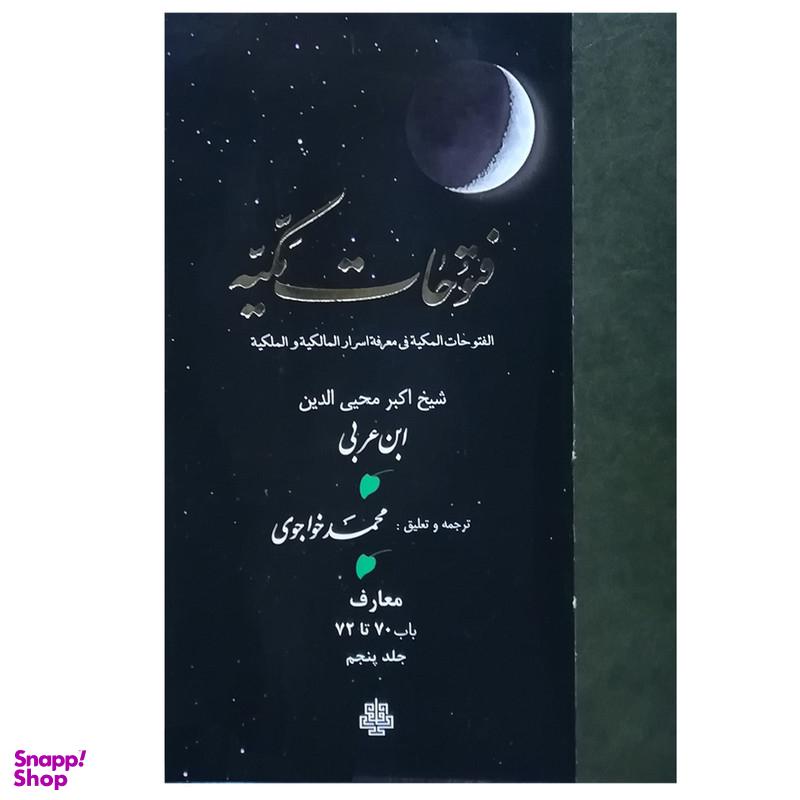 کتاب فتوحات مکیه اثر شیخ اکبر محییالدین ابن عربی انتشارات مولی جلد 5