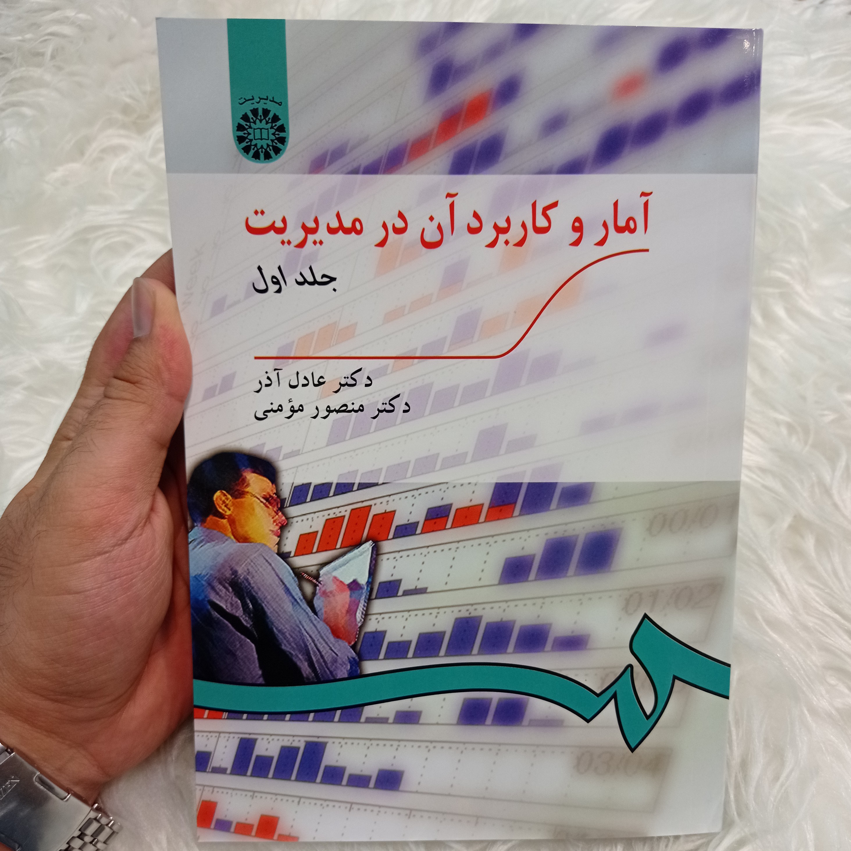 کتاب آمار و کاربرد آن در مدیریت جلد اول از عادل آذر و منصور مؤمنی نشر سمت