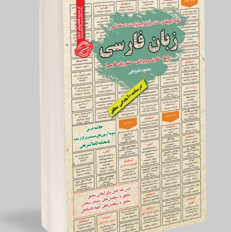 نمونه آزمونهای مستند و پرتکرار برگزار شده استخدامی زبان فارسی املا و نگارش