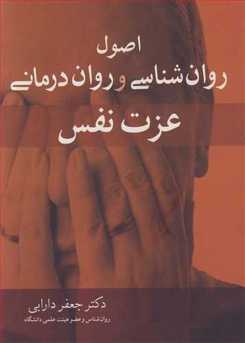 کتاب اصول روان شناسی و روان درمانی عزت نفس