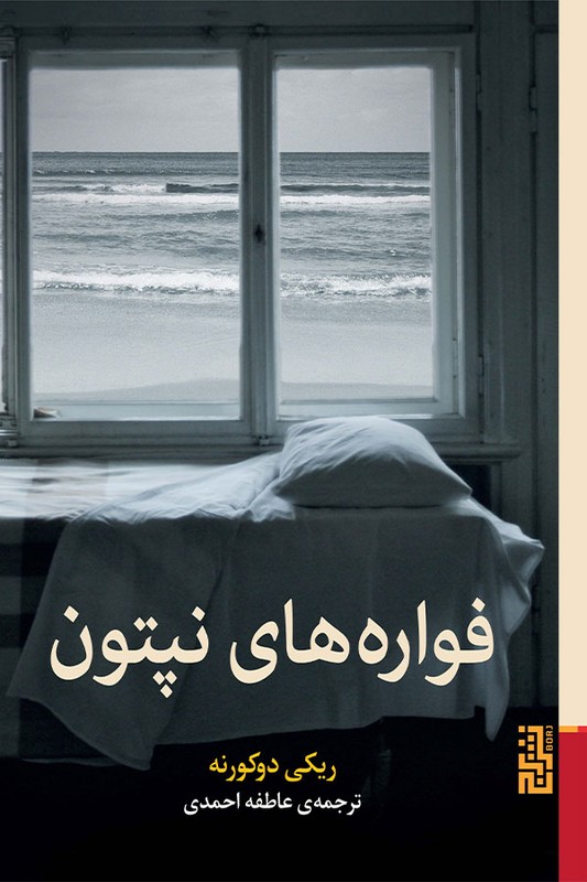 کتاب فواره های نپتون