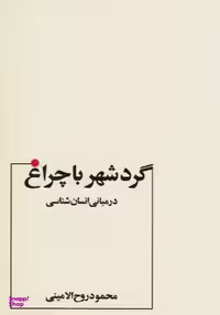 کتاب گرد شهر با چراغ اثر محمود روح الامینی انتشارات عطار