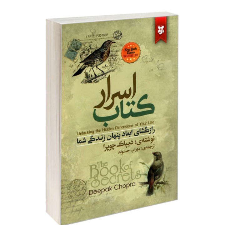 کتاب اسرار (رازگشای ابعاد پنهان زندگی شما)