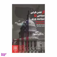 کتاب از تفنن گرایی سیاسی تا سیاست ورزی اثر ایتان هرش انتشارات طرح نو