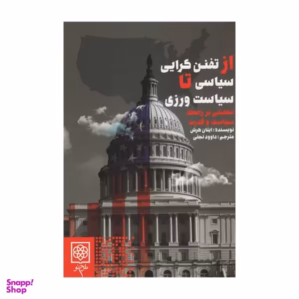 کتاب از تفنن گرایی سیاسی تا سیاست ورزی اثر ایتان هرش انتشارات طرح نو