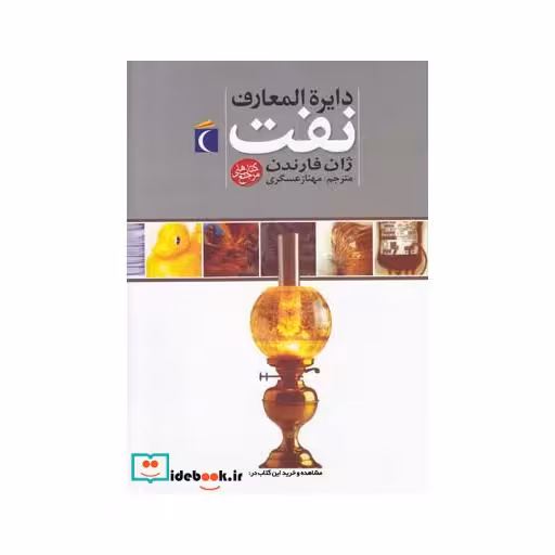 کتاب دایرةالمعارف نفت