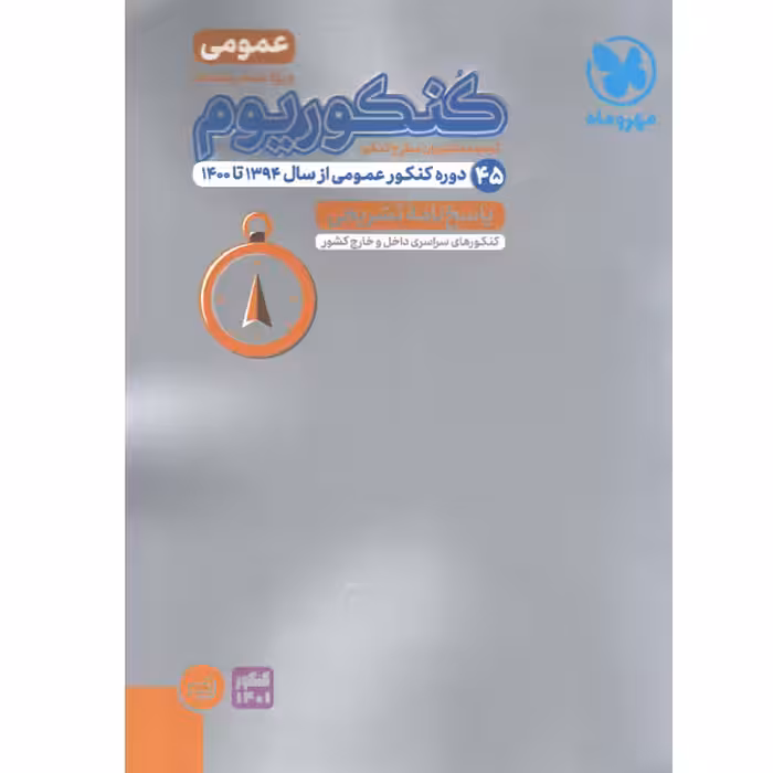 کتاب کنکوریوم جلد پاسخ عمومی مهروماه