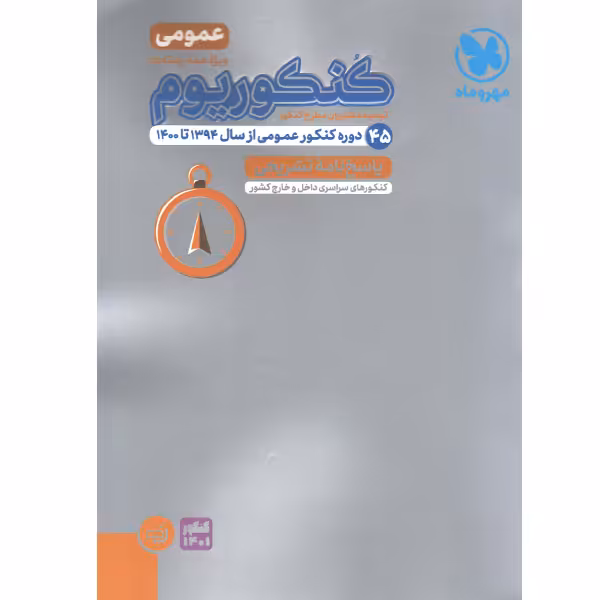 کتاب کنکوریوم جلد پاسخ عمومی مهروماه