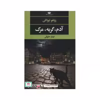 کتاب آدم،گربه،مرگ (ادبیات مدرن جهان،چشم و چراغ139) اثر زولفو لیوانلی