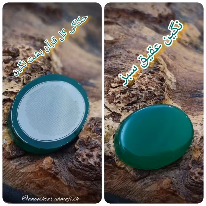 نگین عقیق سبز همراه با حکاکی کل قرآن پشت نگین 