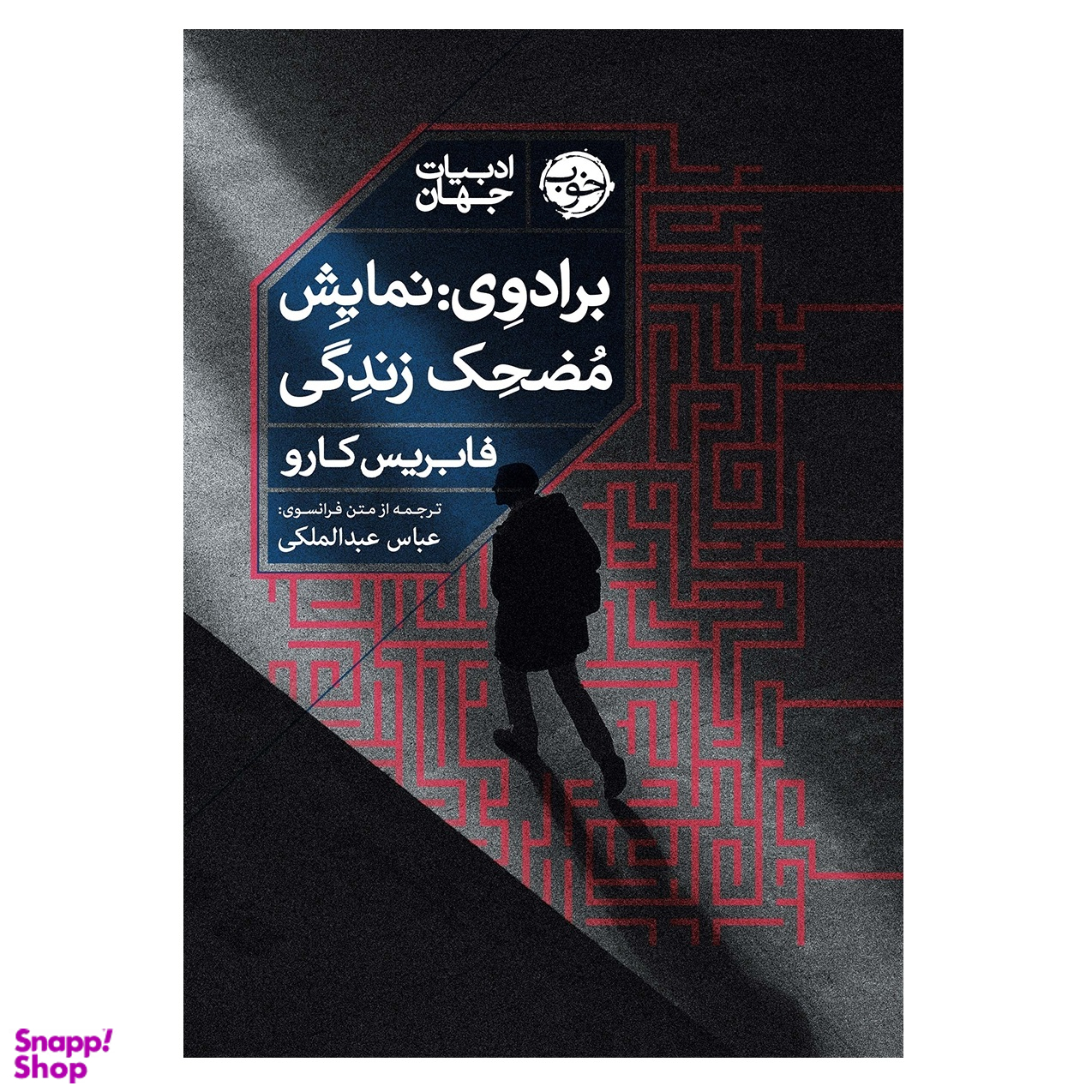 کتاب برادوی نمایش مضحک زندگی اثر فابریس کارو نشر خوب