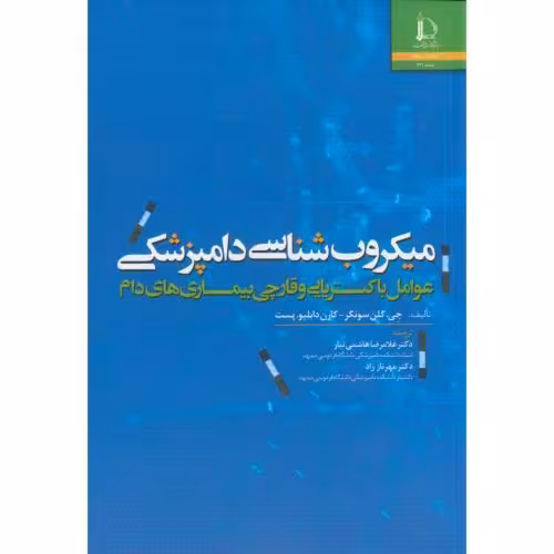 کتاب میکروب شناسی دامپزشکی