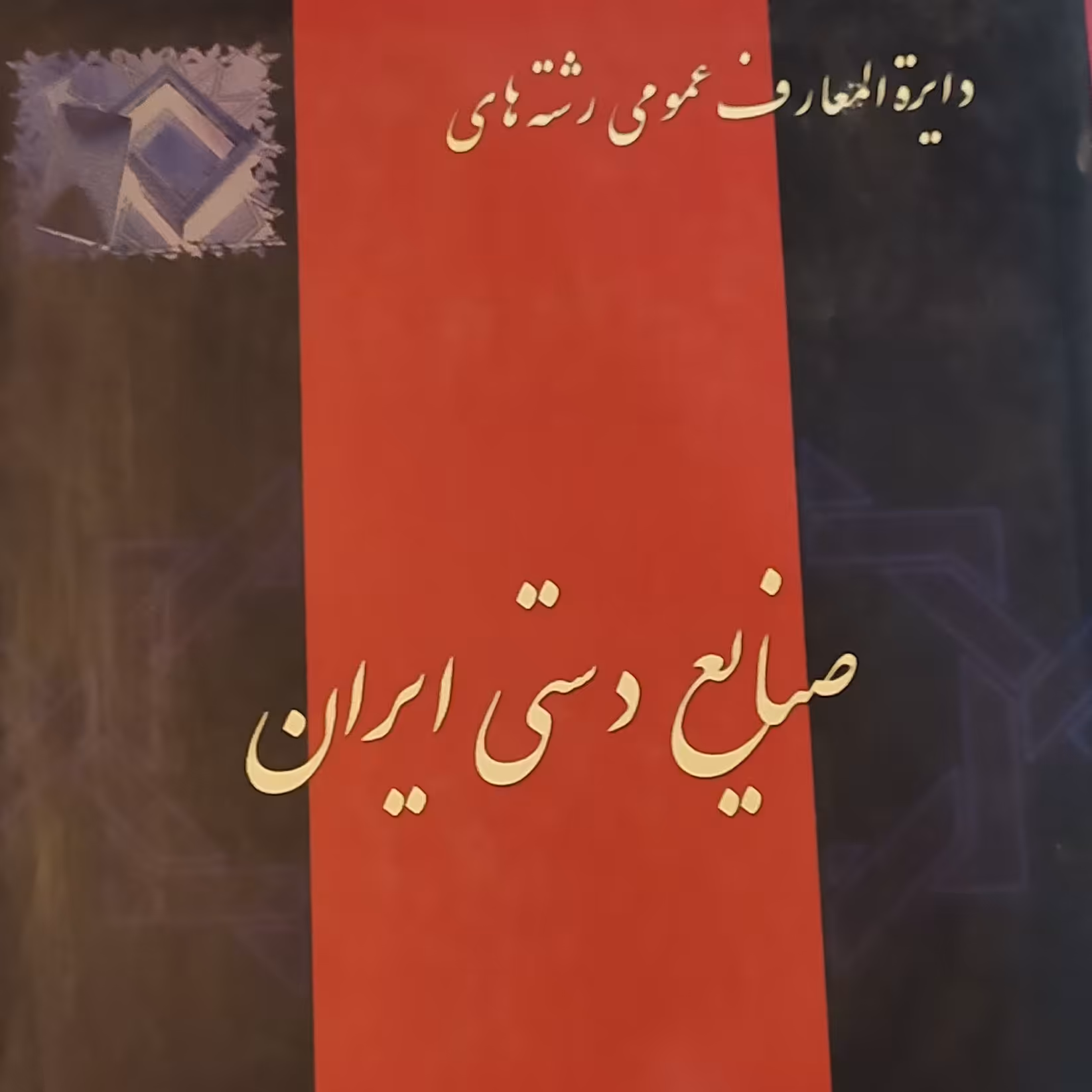 دایره المعارف صنایع دستی 