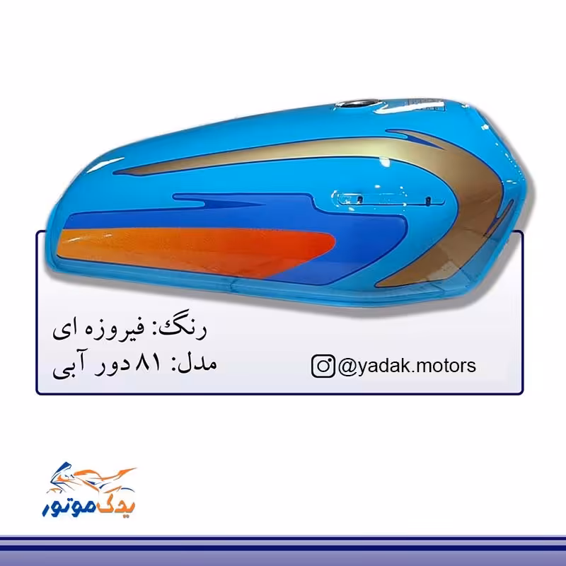 باک موتور هوندا فیروزه ای  81 ورق 8 ضخیم