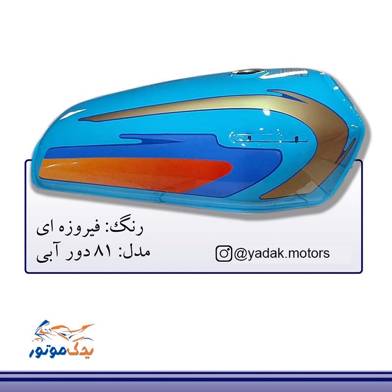 باک موتور هوندا فیروزه ای 81 ورق 8 ضخیم