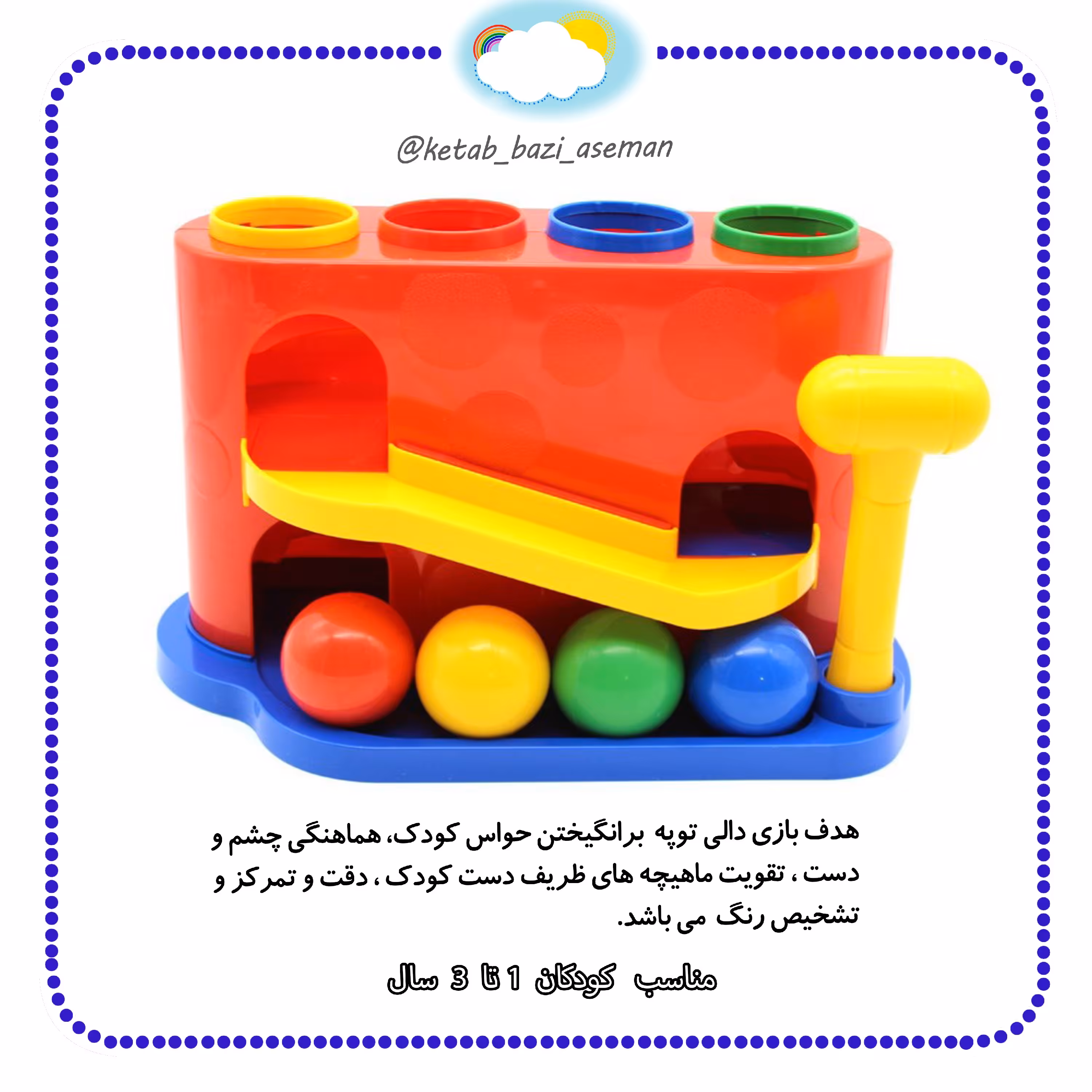 بازی دالی توپه مخصوص کودکان 1 تا 3ساله بازی پرهیجان