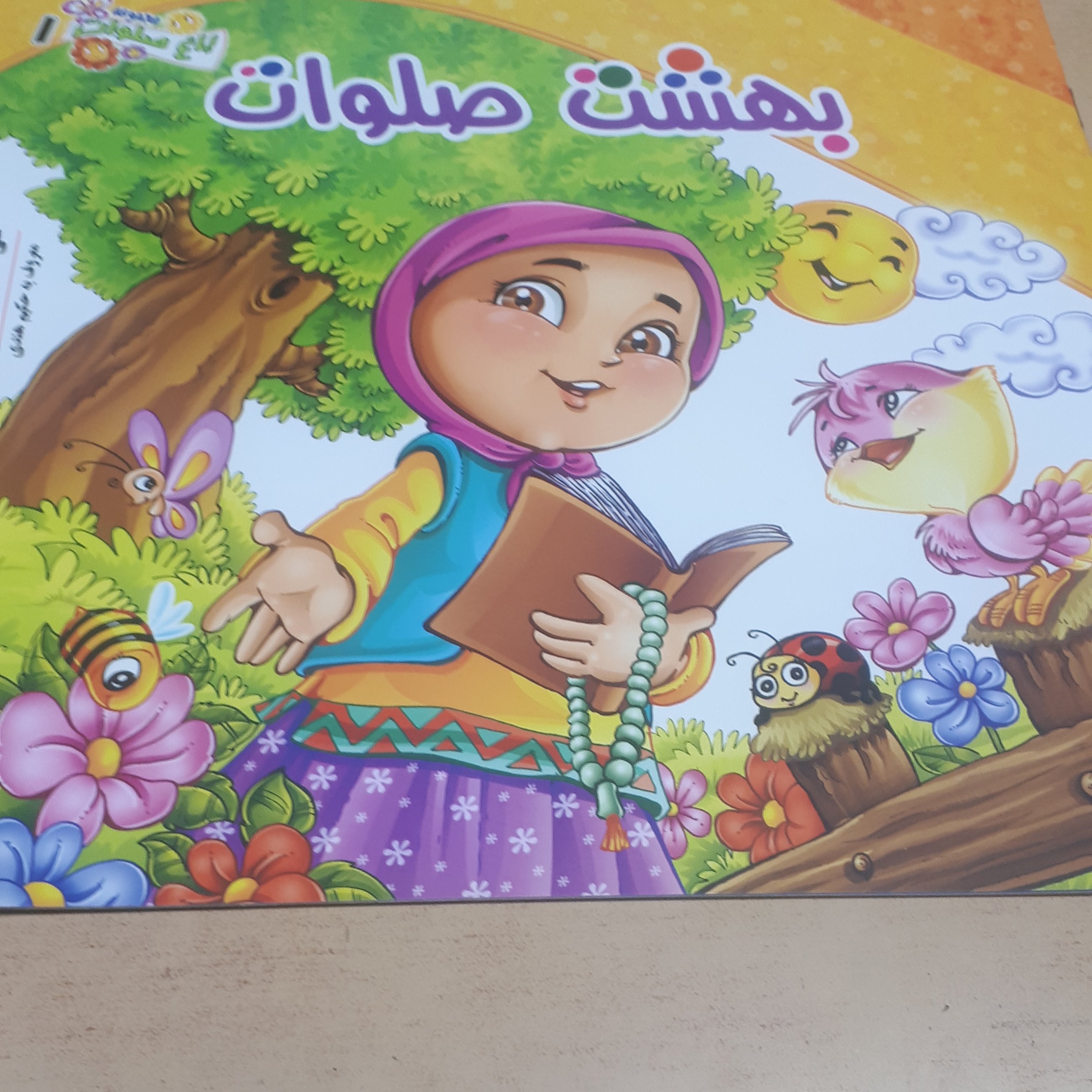 باغ صلوات