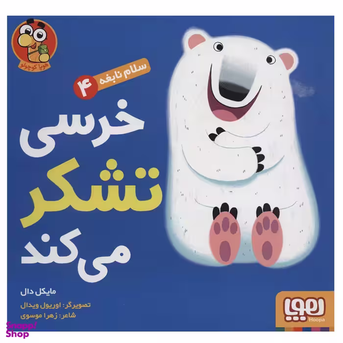 کتاب سلام نابغه 4 (خرسی تشکر می کند) اثر مایکل دال نشر هوپا