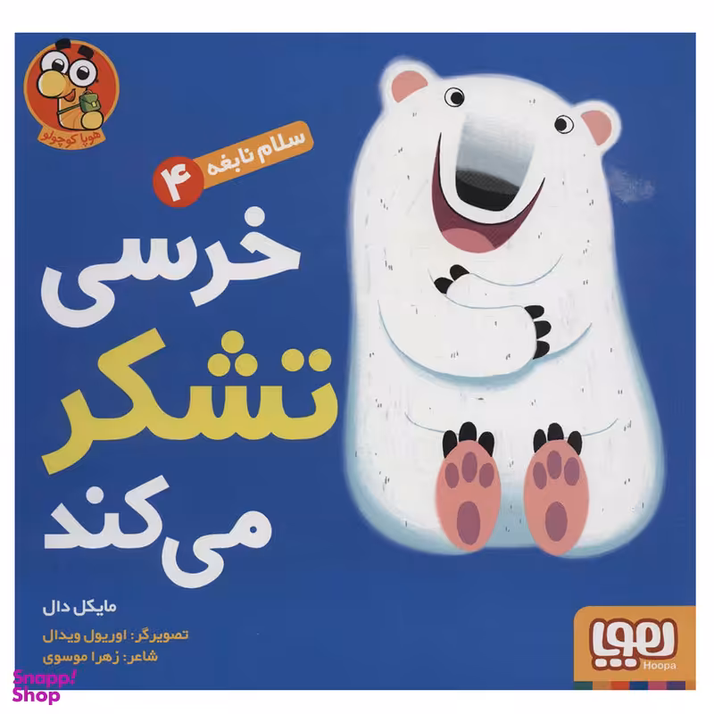 کتاب سلام نابغه 4 (خرسی تشکر می کند) اثر مایکل دال نشر هوپا
