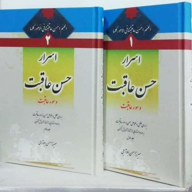 اسرار حسن عاقبت و سوء عاقبت