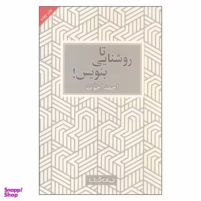 کتاب تا روشنایی بنویس اثر احمد اخوت نشر جهان کتاب