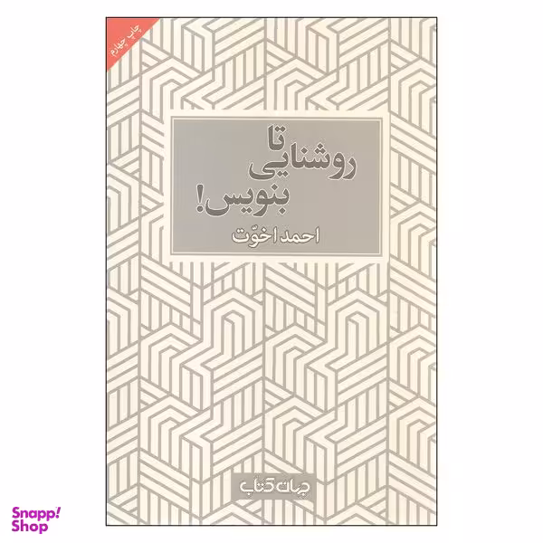 کتاب تا روشنایی بنویس اثر احمد اخوت نشر جهان کتاب