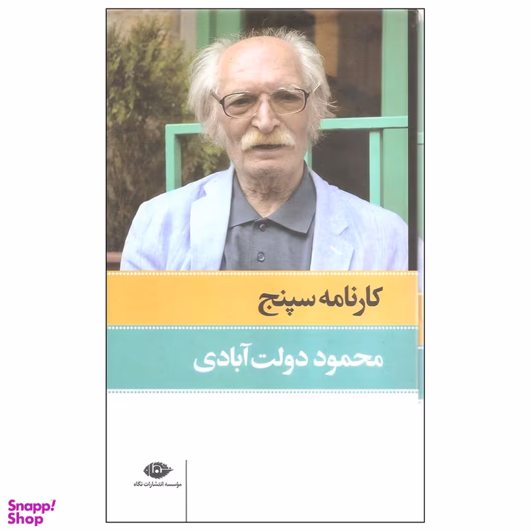 کتاب کارنامه سپنج اثر محمود دولت آبادی نشر نگاه مجموعه ۲ جلدی