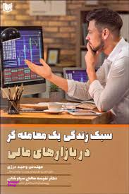 سبک زندگی یک معامله گر در بازارهای مالی