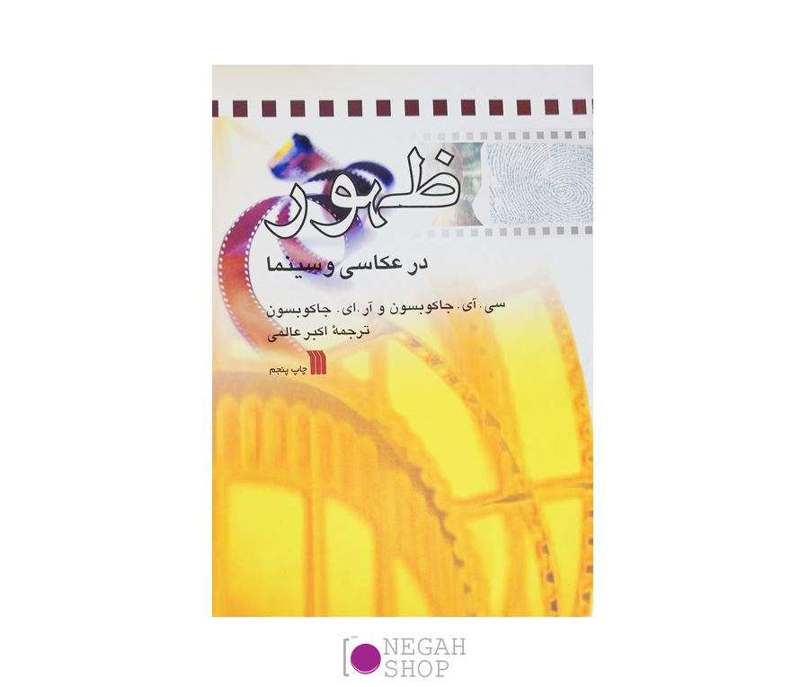 کتاب ظهور در عکاسی و سینما