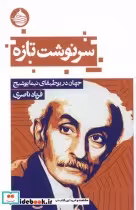 خرید کتاب سرنوشت تازه جهان در بوطیقای یوشیج حکمت کلمه | ایده بوک