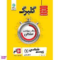 کتاب گلبرگ زیست شناسی (1) پایه دهم علوم تجربی اثر علی کیانی نشر گل واژه