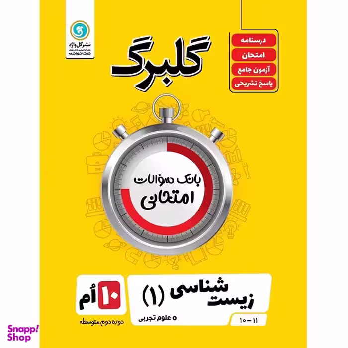 کتاب گلبرگ زیست شناسی (1) پایه دهم علوم تجربی اثر علی کیانی نشر گل واژه