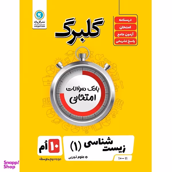کتاب گلبرگ زیست شناسی (1) پایه دهم علوم تجربی اثر علی کیانی نشر گل واژه