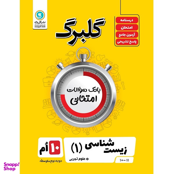 کتاب گلبرگ زیست شناسی (1) پایه دهم علوم تجربی اثر علی کیانی نشر گل واژه