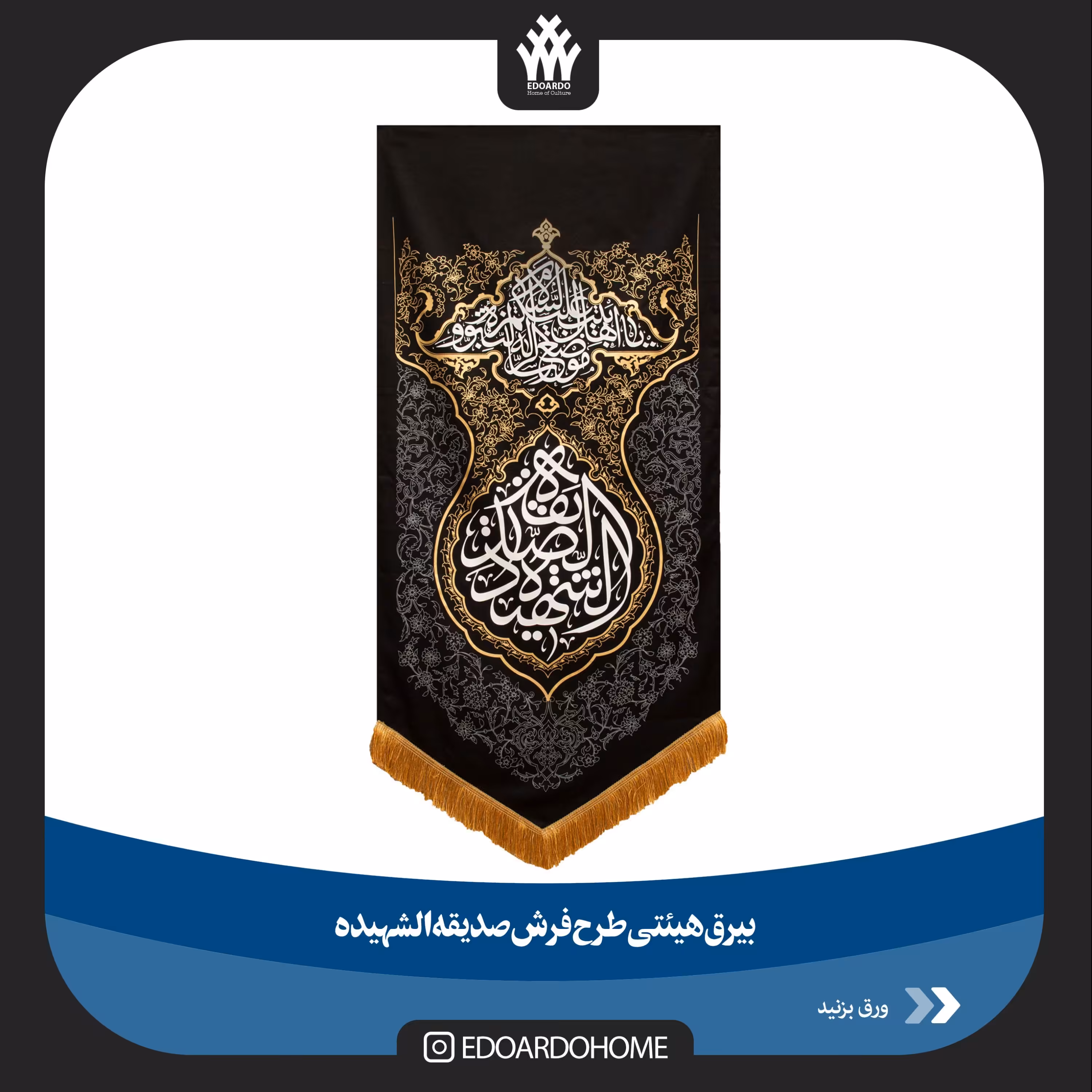 بیرق کج راه هیئتی صدیقه الشهیده طرح فرش