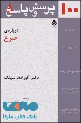 100 پرسش و پاسخ درباره ی صرع نشر قطره