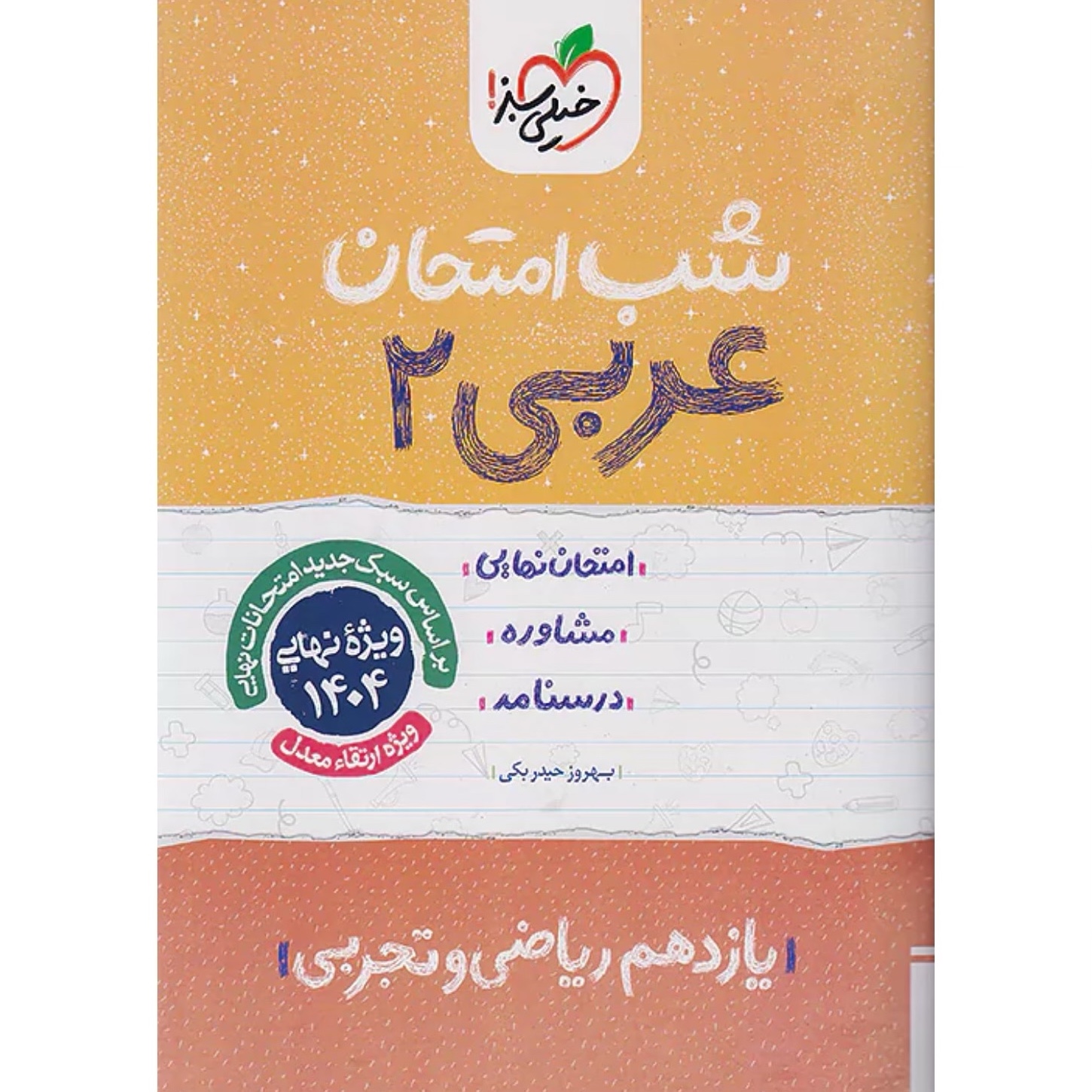 جزوه شب امتحان عربی یازدهم خیلی سبز
