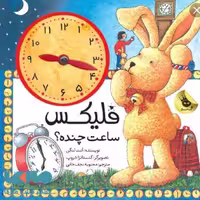 کتاب  فلیکس ساعت چنده انتشارات زعفران جلد سخت