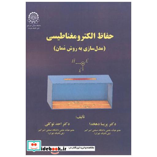 کتاب حفاظ الکترومغناطیسی (مدل سازی به روش مُمان) اثر پریسا دهخدا