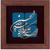 تابلو مس السلام علیک یا اباعبدالله الحسین برند سیمین