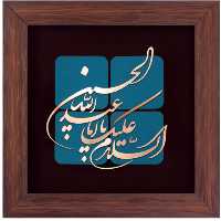 تابلو مس السلام علیک یا اباعبدالله الحسین برند سیمین