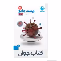 کتاب جامع زیست شناسی یازدهم مهروماه