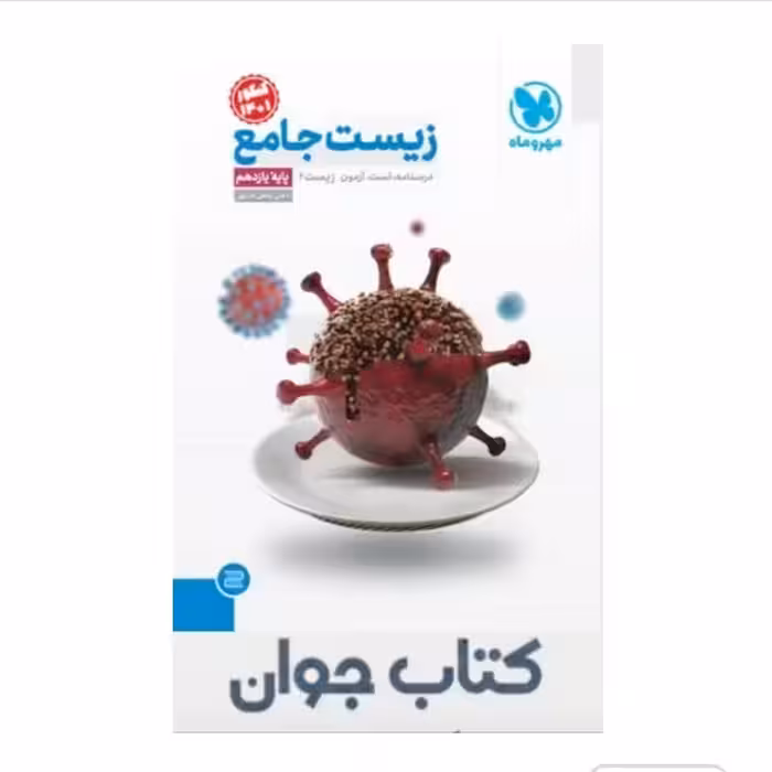 کتاب جامع زیست شناسی یازدهم مهروماه