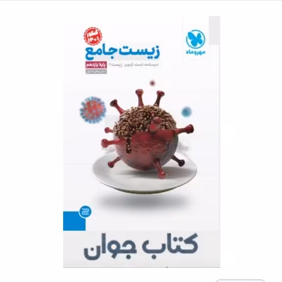 کتاب جامع زیست شناسی یازدهم مهروماه