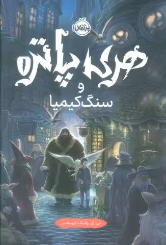 هری پاتر و سنگ کیمیا 1