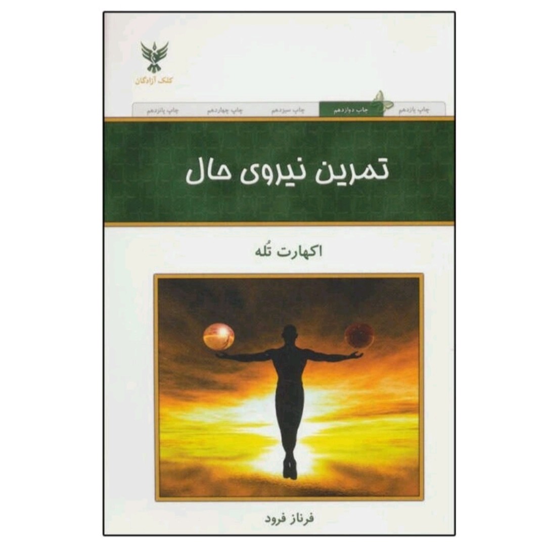 کتاب تمرین نیروی حال اثر اکهارت تله نشر کلک آزادگان