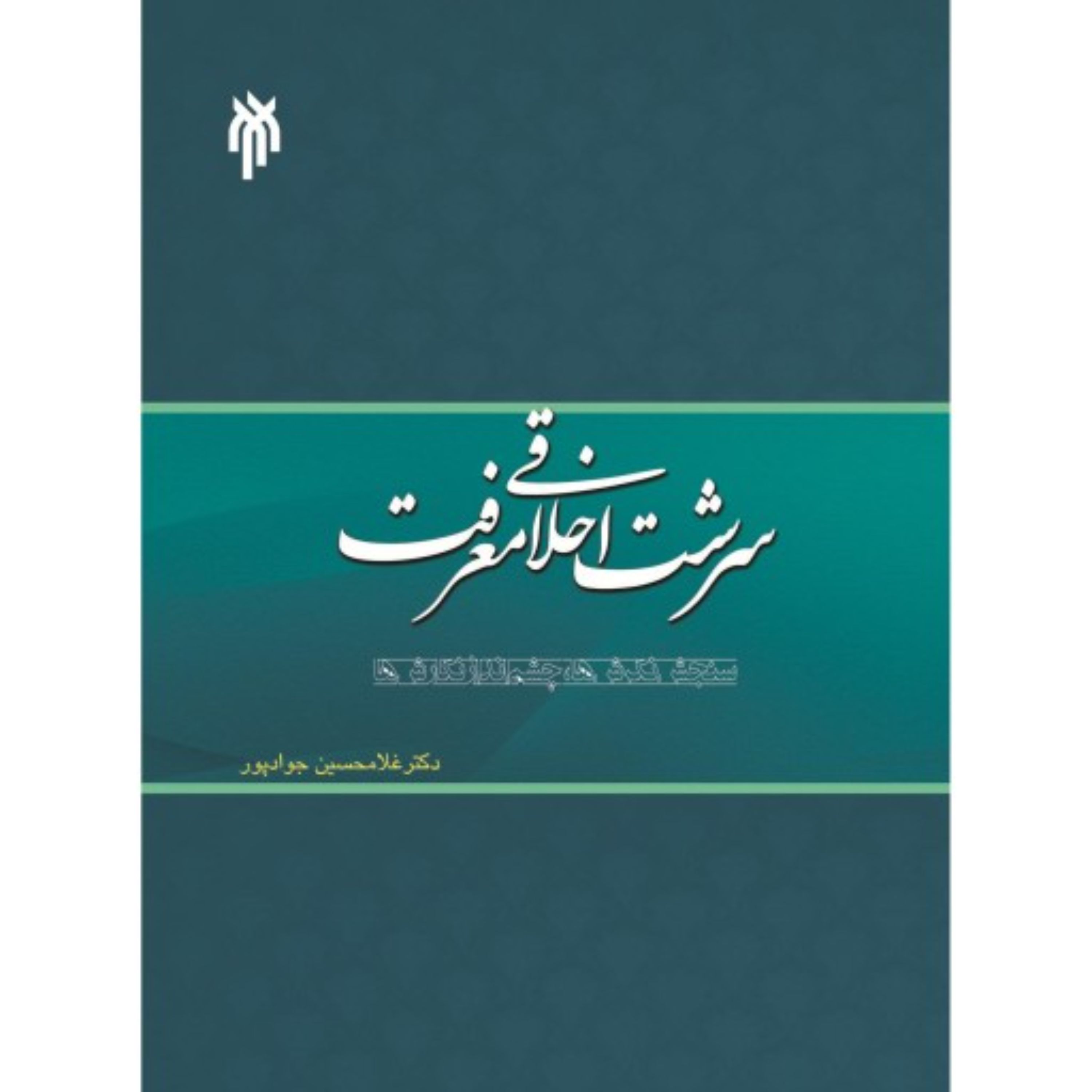 سرشت اخلاقی معرفت